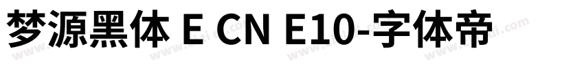 梦源黑体 E CN E10字体转换